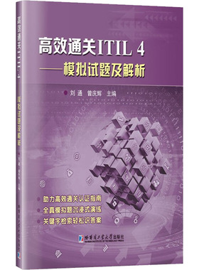 ITIL4 模拟试题及解析 刘通 ITIL 4初级认证模拟试题 服务经理IT运维从业者参考资料 ITIL日常教学参考用书 itil认证书籍
