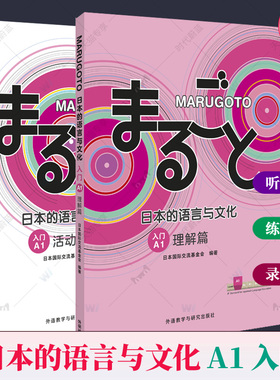 MARUGOTO日本的语言与文化A1入门活动+理解篇2册 外研社日语教材综合日语能力日语课程学生教辅教师教学参考书零基础日语自学教材