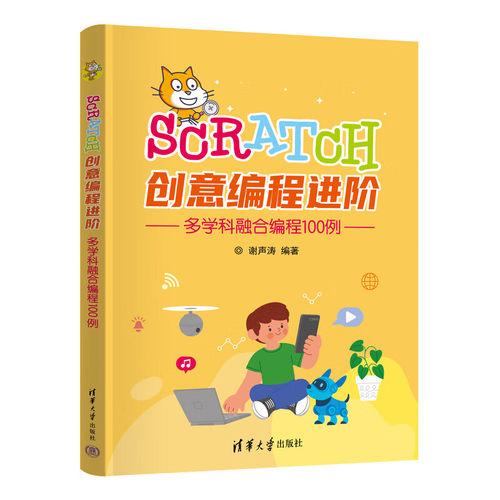 Scratch创意编程进阶 多学科融合编程100例 谢声涛 Scratch图形化编程 青少年编程参考书 清华大学出版社 9787302679745