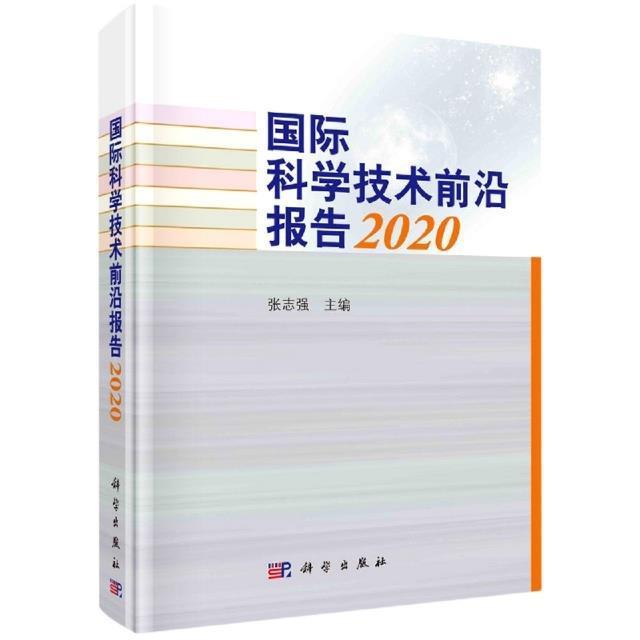 科学技术前沿报告(2020)(精)张志强科技发展研究报告世界研究人员书自然科学书籍