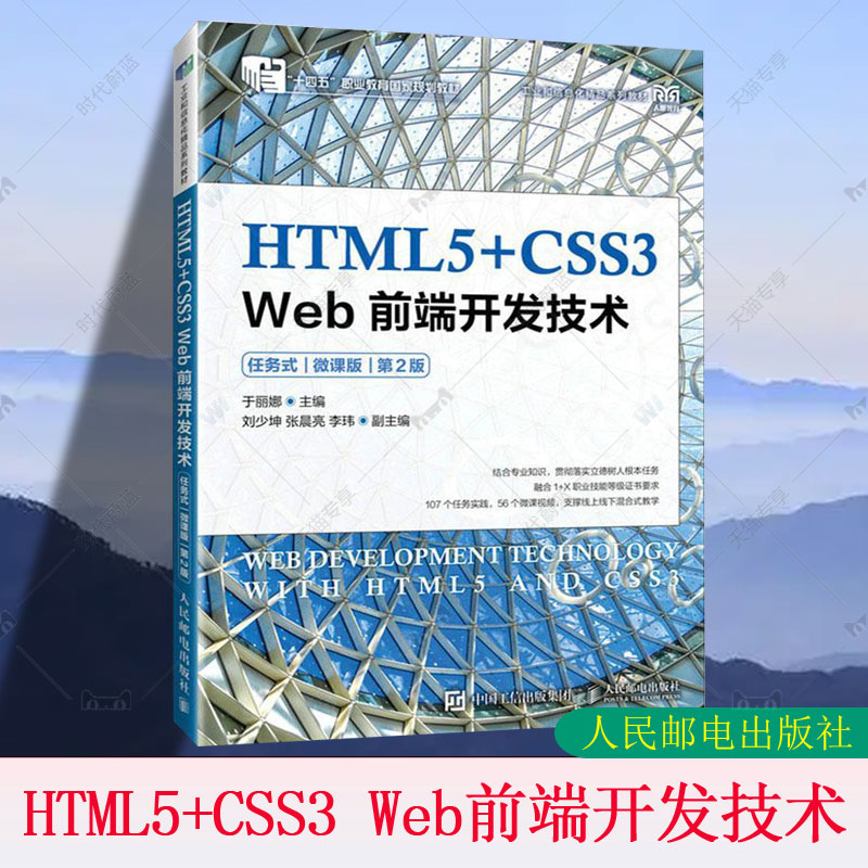 2024新书 HTML5+CSS3 Web前端开发技术 任务式 微课版 第2版 第二版 于丽娜 绍网站项目开发流程方法教程 人民邮电社9787115626806