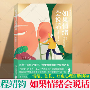 正版包邮 如果情绪会说话 程靖钧 著 我的情绪我做主作者 南方日报出版社 爱自然导师 读懂接纳转化情绪内在小孩