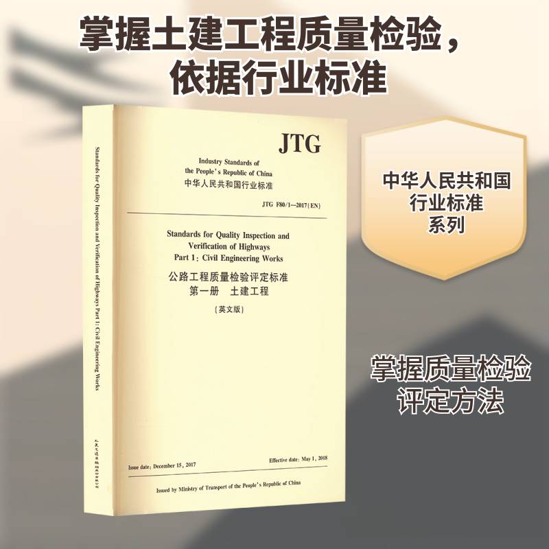 公路工程质量检验评定标准:英文:一册:Part 1:土建工程:Civil engineering works_ 书交通运输书籍