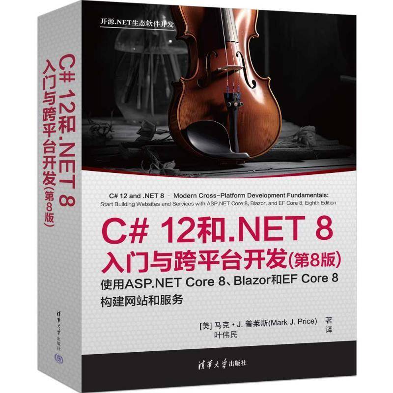 正版包邮 C# 12和.NET 8入门与跨平台开发 第8版 第八版 马克普莱斯 叶伟民 开源.NET生态软件开发教程 C语言程序设计网页开发