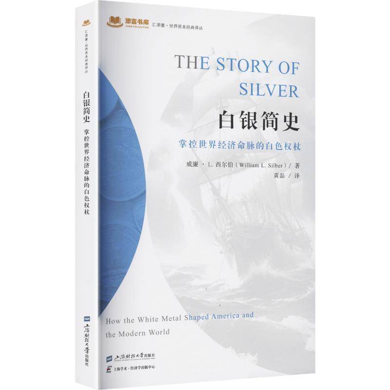 正版 白银简史掌控世界经济命脉的白色权杖 威廉·L.西尔伯 上海财经大学出版社书籍9787564250249