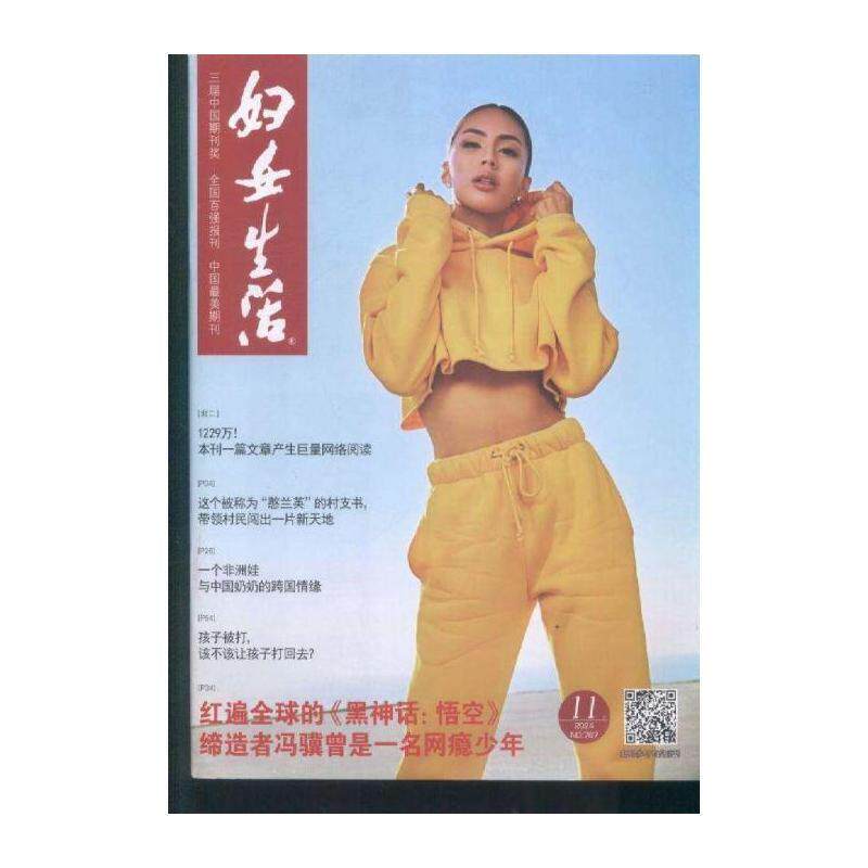 妇女生活 女性生活版  2024年-11期 期刊杂志期刊杂志订阅 过刊 过期期刊 过期杂志书刊学术期刊书籍