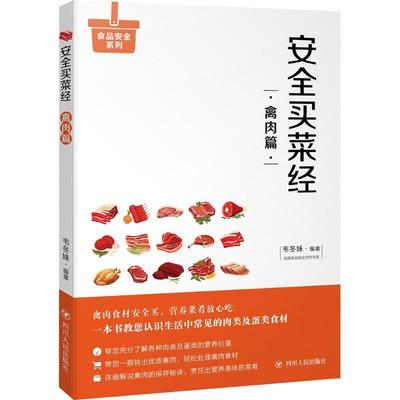 买菜经：禽肉篇韦冬妹禽肉品购基本知识 书经济书籍