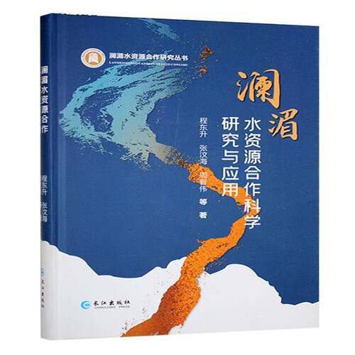 澜湄水资源合作科学研究与应用程东升  书工业技术书籍
