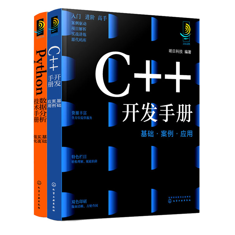 正版包邮 Python数据分析技术手册:基础实战强化+C++开发手册:基础案例应用全2册 Python教程自学全套编程从入门到实战程序设计书