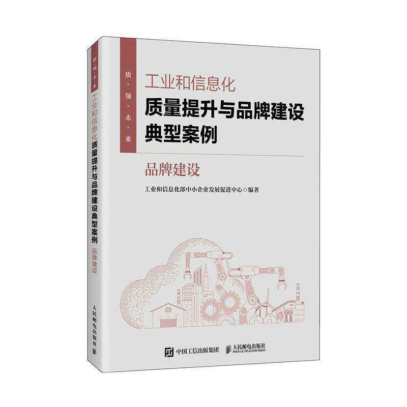 工业和信息化质量提升与品牌建设典型案例:品牌建设中小企业发展促进中心  书图书书籍