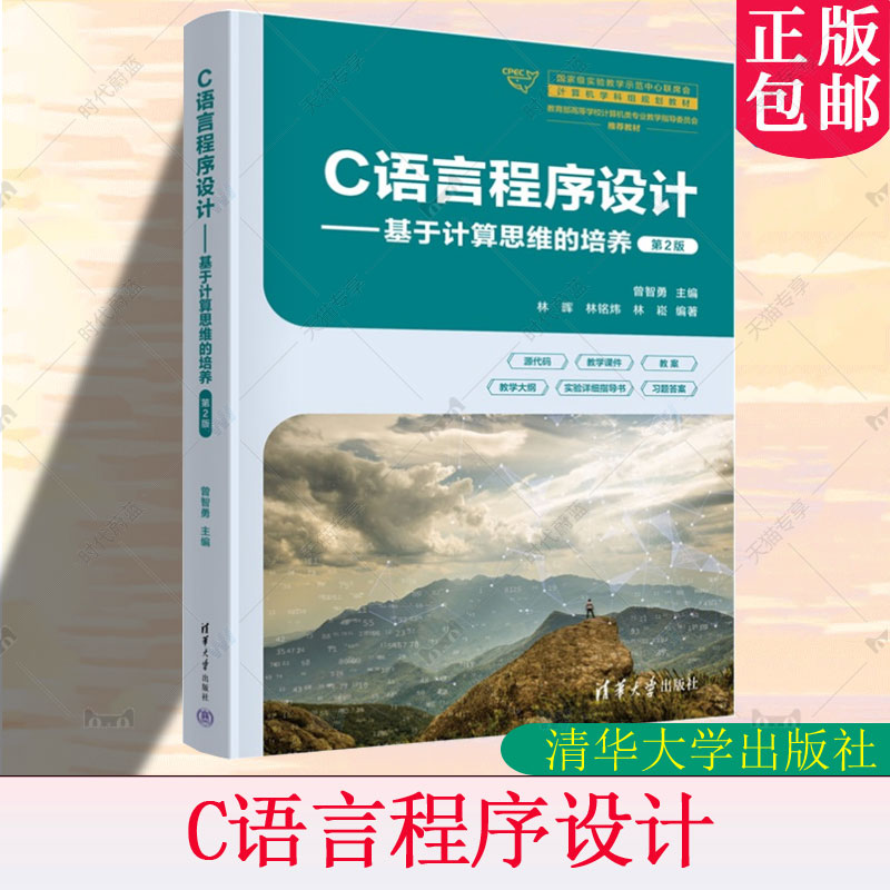 正版包邮 C语言程序设计 基于计算思维的培养 第2版第二版 曾智勇 林晖 计算机学科组规划教材书籍 清华大学 9787302687177