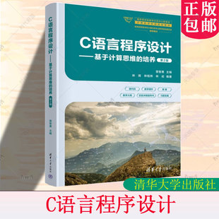 计算机学科组规划教材书籍 9787302687177 基于计算思维 第二版 曾智勇 第2版 C语言****设计 培养 清华大学 正版 林晖 包邮