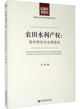 农田水利产权:契约缔结与治理绩效:contract conclusion and governance performance刘辉  书农业、林业书籍