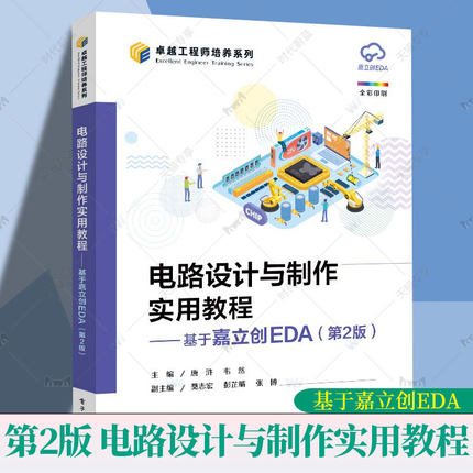 正版 电路设计与制作实用教程 基于嘉立创EDA 第2版 第二版 唐浒 韦然 嘉立创EDA设计软件教程 STM32核心板原理图PCB设计书籍