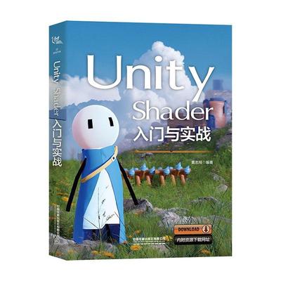 正版包邮 Unity Shader入门与实战 黄志翔 游戏程序设计书籍 渲染流水线原理着色器语言数据结构 中国铁道出版社 9787113304102