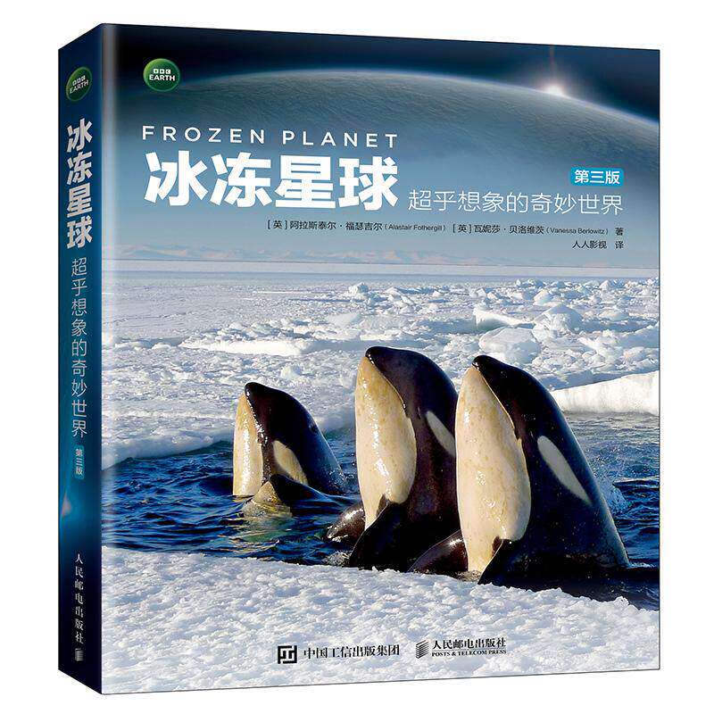 正版包邮 冰冻星球 超乎想象的奇妙世界 第三版 BBC纪录片同名图书 极地纪录片开山之作 南极北极自然风光动物植物科普书籍