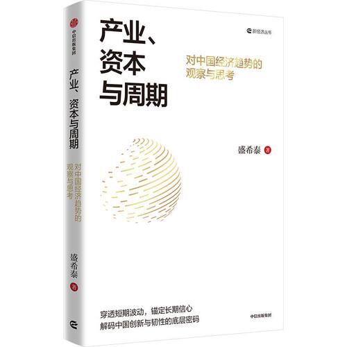 正版包邮 产业资本与周期 深投资银行家盛希泰 对中国经济趋势的观察与思考 30余年资本市场积淀 全面解析中国科技创新与经济大势