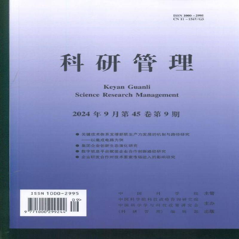科研管理(2024年-9期)  书期刊杂志书籍