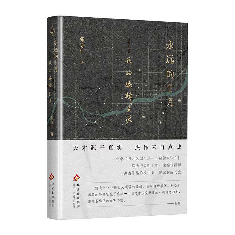 永远的十月 编辑家张守仁四十年一线编辑经历 以文学工作者的责任回应文坛热点问题 正版书籍  北京十月文艺出版社 9787530225639