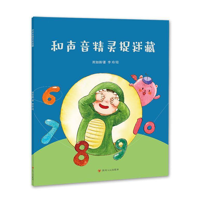 和声音精灵捉迷藏雨如烟  书儿童读物书籍