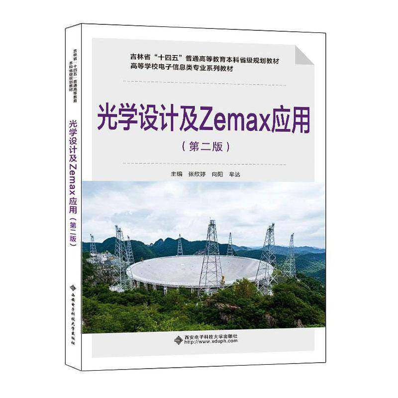 光学设计及Zemax应用(第二版)第2版 张欣婷 向阳 牟达 高等学校电子信息类专业系列教材 西安电子科技大学出版社9787560678177正版