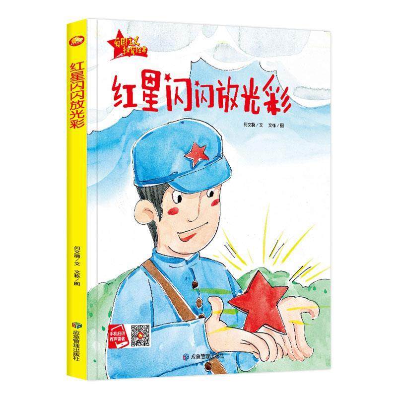 红星闪闪放光彩(精)/爱国主义教育绘本何文楠儿童故事图画故事中国