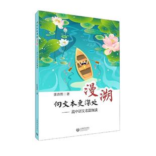 上海教育出版 文本诗词古文散文小说解读 语文之道经典 向文本更深处漫溯 社 ——高中语文名篇细读中学语文名篇教学新探 张浩然