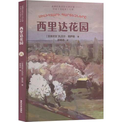 西里达花园扎贝尔·耶萨扬  书儿童读物书籍