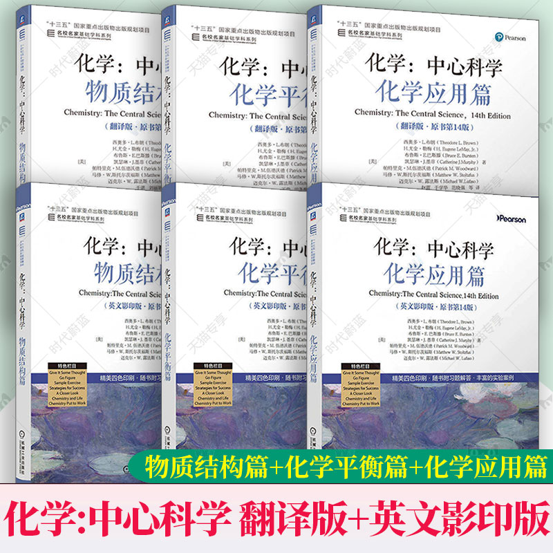 化学:中心科学 物质结构+化学平衡+化学应用篇 英文影印版+翻译版原书第14版 名家名校基础学科系列高校化学通识教育教材