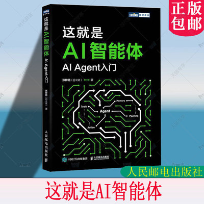 这就是AI智能体 AI Agent入门 张梓铭 大模型智能体 aiagent LLM大模型应用开发GPT deepseek 从原理到实战零基础掌握AI智能体入门