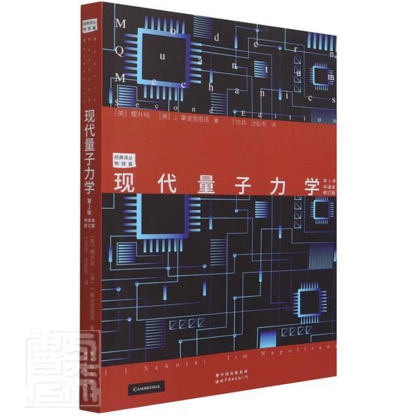 现代量子力学:中译本 书樱井纯拿波里塔诺本科及以上量子力学教材自然科学书籍