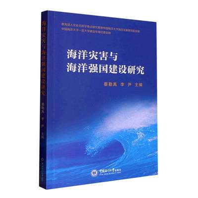 海洋灾害与海洋强国建设研究蔡勤禹  书自然科学书籍