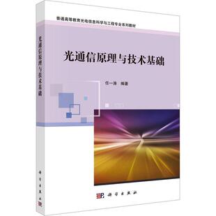 光通信原理与技术基础任一涛  书工业技术书籍