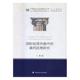 投资仲裁中 裁判法理研究丁夏投资仲裁裁判法理论研究 书法律书籍