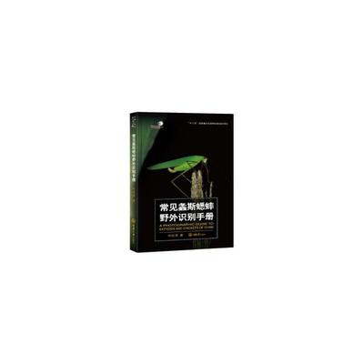 常见螽斯蟋蟀野外识别手册何祝清书大众图书蟋蟀识别手册自然科学书籍