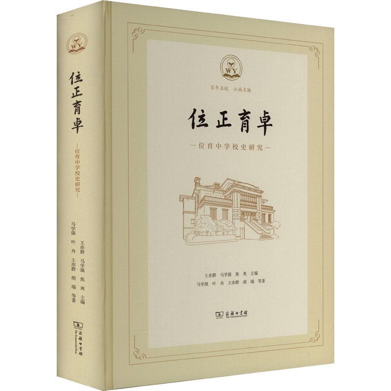 位正育卓:位育中学校史研究王亦群  书社会科学书籍
