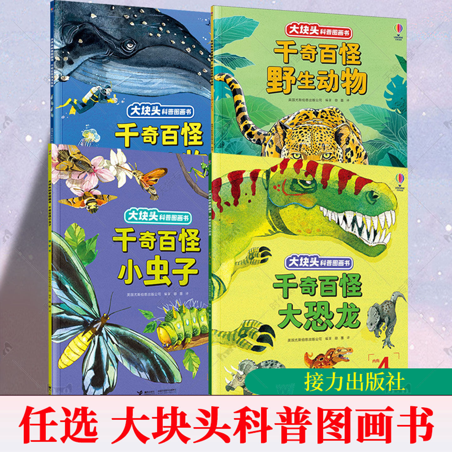 大块头科普图画书4册套装 野生动物+海洋生物+虫子+恐龙 3456岁亲子共读幼儿启蒙认知百科绘本接力出版社正版书籍