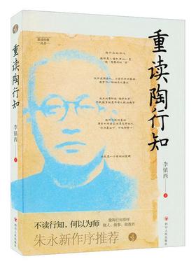 重读陶行知李镇西  书社会科学书籍