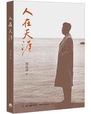 人在天涯周良沛  书文学书籍