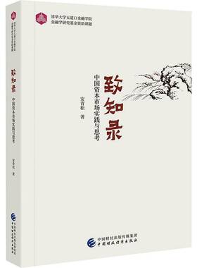 致知录:中国资本市场实践与思考:practice and review on China's capital market安青松  书经济书籍