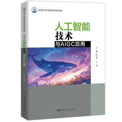 正版包邮 人工智能技术与AIGC应用 新编21世纪职业教育精品教材 徐华伟 王峰 中国人民大学出版社书籍 9787300341828