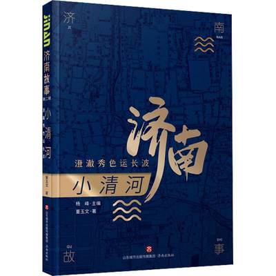 小清河:澄澈秀色运长波董玉文河流介绍济南普通大众书旅游地图书籍