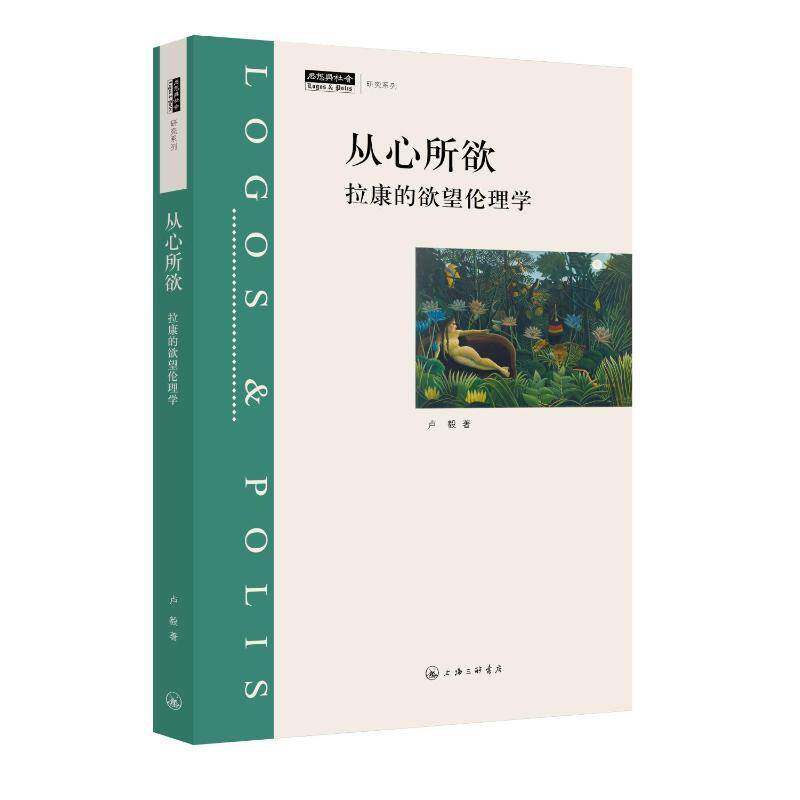 从心所欲 拉康的欲望伦理学 卢毅 著 上海三联书店书籍 9787542693129