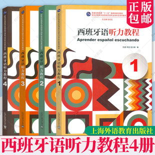 任选 新世纪高等学校西班牙语专业本科生系列教材西班牙语听力教程1234 4册 西班牙语听说教材陆经生 刘建编 外教社