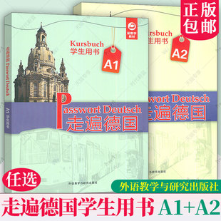 2册任选 2025走遍德国学生用书A1+A2+B1 扫码音频及数字教材 德国国情知识 大学德语教材 外语教学与研究出版社9787521361896