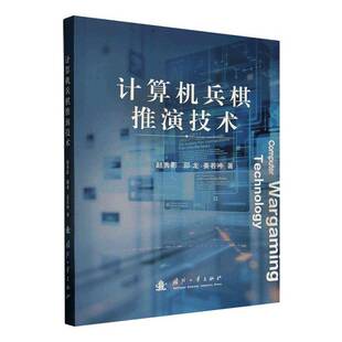 计算机兵棋推演技术 赵秀影等 作战仿真 军事模拟系统 指挥推演技术 数字化军演 军事信息技术 军事书籍 国防工业出版社