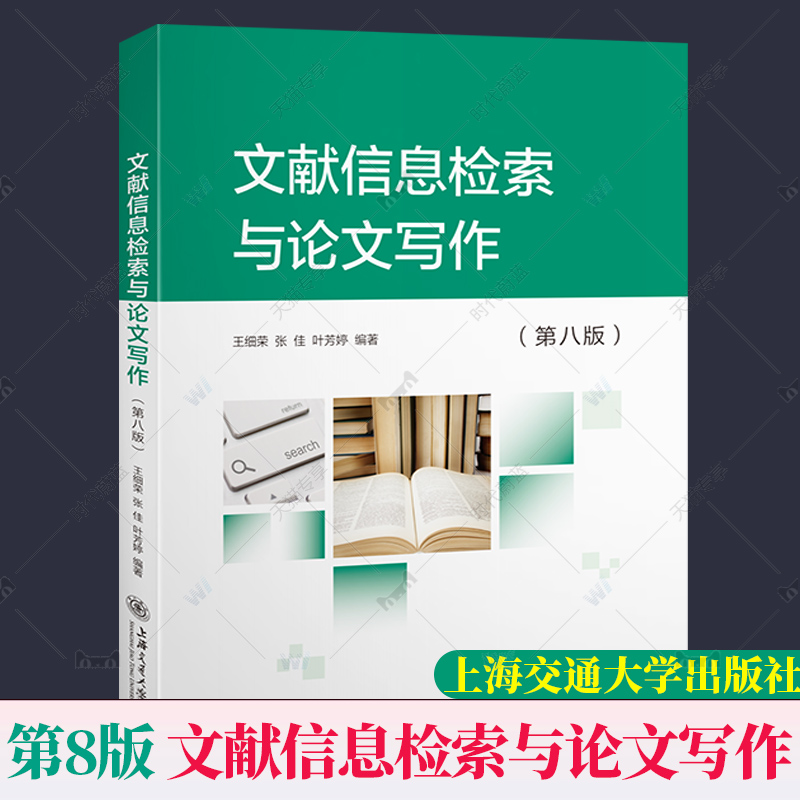 官方正版包邮文献信息检索与论文写作第8版第八版王细荣社会科学上海交通大学出版社书籍 9787313259820