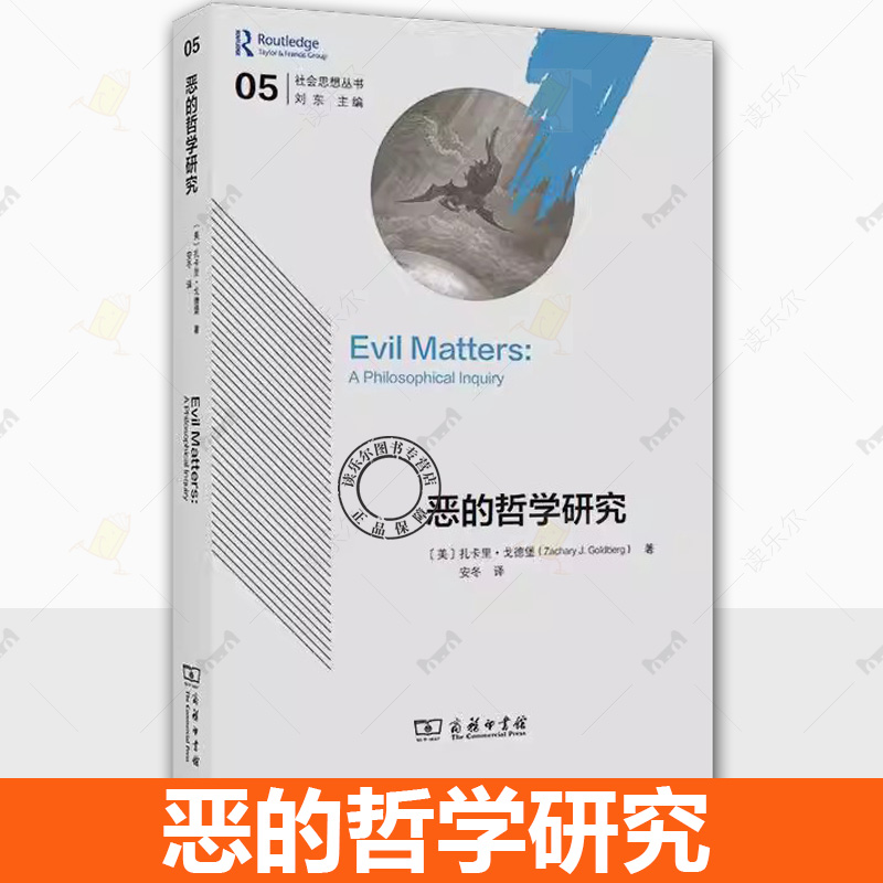 正版包邮 恶的哲学研究 社会思想丛书 (美)扎卡里·戈德堡著 将哲学概念与心理学实证和历史事件相结合