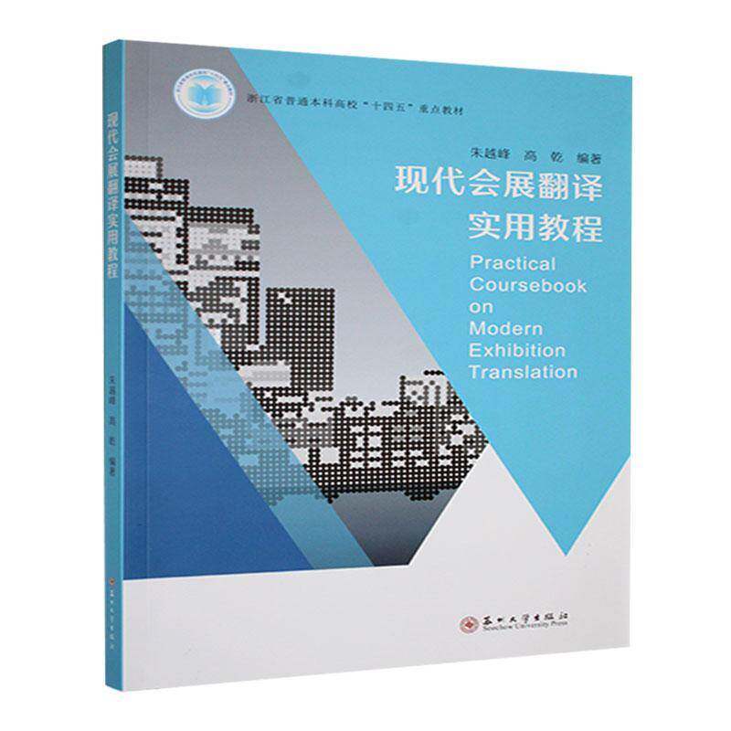现代会展翻译实用教程朱越峰  书文化书籍