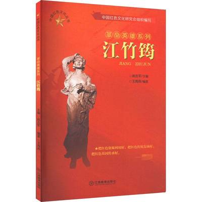 江竹筠姚志军江竹筠生事迹青少年读物青少书传记书籍